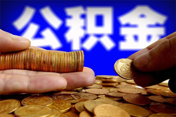 佛山公积金离职提（佛山公积金离职提取需要什么资料）
